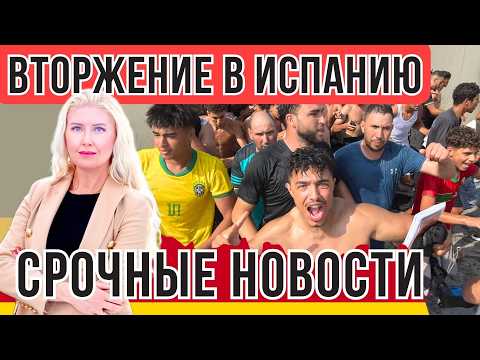 Превью ролика: НОВАЯ ВОЙНА В ЕВРОПЕ? ИСПАНИЯ В ПАНИКЕ! Массовый прорыв границы в Сеуте прямо сейчас