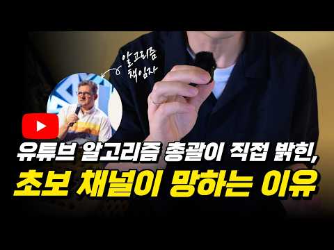 유튜브 알고리즘이 내 영상을 외면하는 이유 | 본사 담당자가 직접 말했습니다
