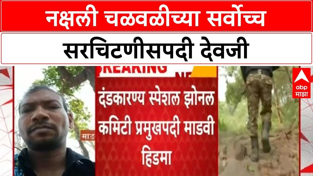 Naxal Leadership Change | नक्षली चळवळीच्या सर्वोच्च सरचिटणीसपदी देवजी