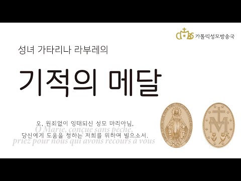 2월 2일 주님 봉헌 축일 보충강론(기적의 메달, 분도패, 천사패 이야기)