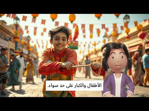 عيد المحبة والتعاون عيد فرح محبة تعاون قيم