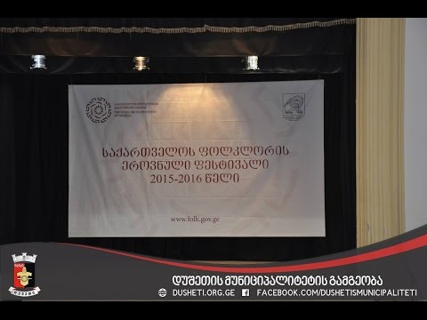 ფოლკლორის ეროვნული ფესტივალი 2015 დუშეთში