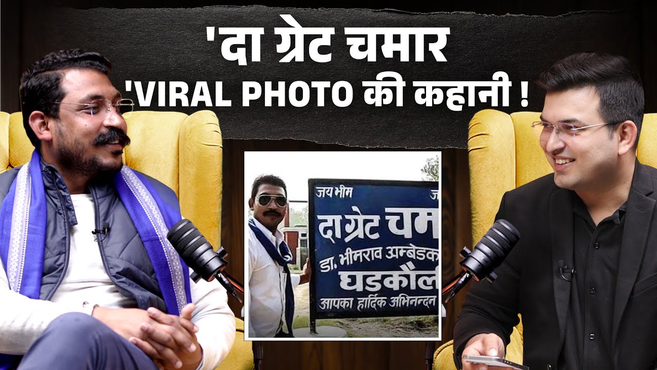 Chandrashekhar Azad की Viral Photo की कहानी ! | Shubhankar Mishra