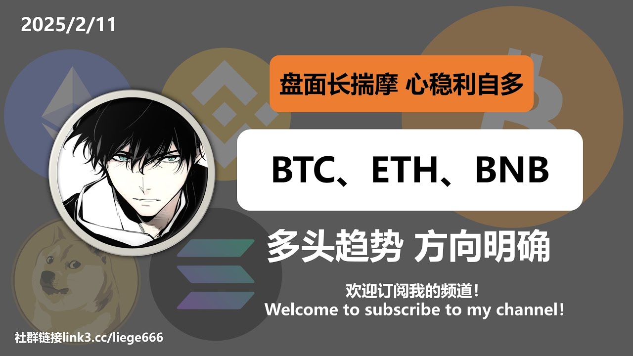 【BTC ETH BNB】2025.2.11 The bullish trend is clear 多头趋势 方向明确