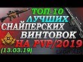 Warface. ТОП 10 ЛУЧШИХ СНАЙПЕРСКИХ ВИНТОВОК! (13.03.2019)!