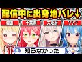【総集編】配信中にうっかり出身地がバレてしまうホロメン達【ホロライブ/綺々羅々ヴィヴィ/さくらみこ/星街すいせい/大空スバル/宝鐘マリン/切り抜き】