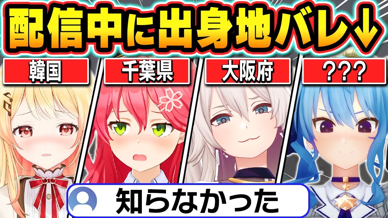 【総集編】配信中にうっかり出身地がバレてしまうホロメン達【ホロライブ/綺々羅々ヴィヴィ/さくらみこ/星街すいせい/大空スバル/宝鐘マリン/切り抜き】