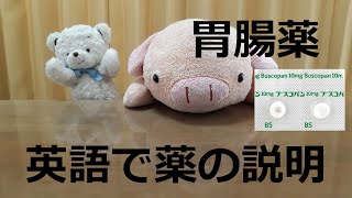 胃腸薬：ブスコパン【おっさん薬剤師が英語で薬の説明に挑戦】〔#5〕I explain about a stomach medicine “Buscopan”.