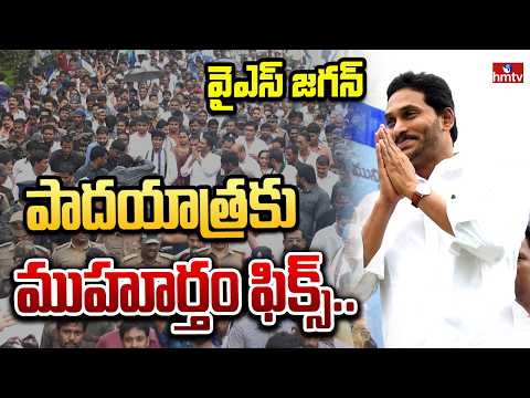 వైఎస్ జగన్ పాదయాత్రకు ముహూర్తం ఫిక్స్.. | YS Jagan Clarity On Padayatra | hmtv - HMTVNEWS