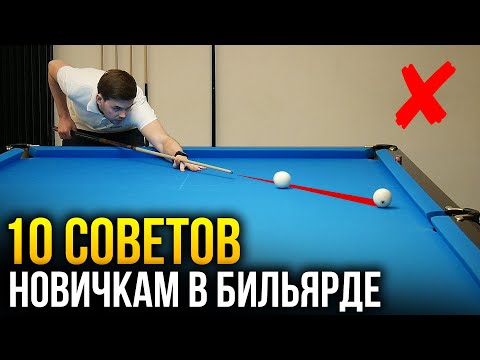 10 СОВЕТОВ ДЛЯ НОВИЧКОВ В БИЛЬЯРДЕ