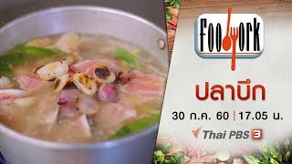 Foodwork : ปลาบึก (30 ก.ค. 60)