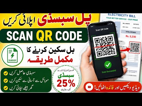 Bill Subsidy Apply Scan QR Code | How To Scan Bill For Subsidy | Electricity Bill Subsidy