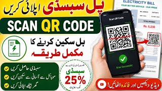 Bill Subsidy Apply Scan Qr Code  How To Scan Bill For Subsidy  Electricity Bill Subsidy