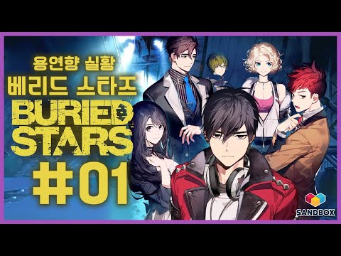 베리드 스타즈 제 1화 4K NS 용연향 본격 국산 콘솔 어드벤쳐 실황! 새로운 시도는 언제나 환영이라구! Buried Stars