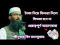 টাকা দিয়ে ফিতরা দিলে ফিতরা হবে না | গুরুত্বপূর্ণ আলোচনা করলেন শায়খ শহীদুল্লাহ বিন রহমতুল্লাহ