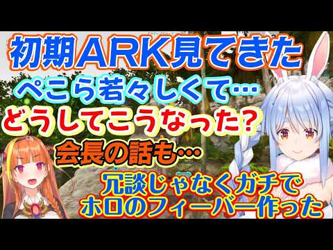 【兎田ぺこら】が【ホロ鯖ARK】の始まりの頃を見て、キャピキャピの自分と、リスナーの違いに疑問を投げかけるｗ/当時の引率だった【桐生ココ】のことを思い出して語る【ホロライブ/切り抜き】