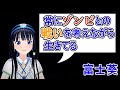 【富士葵】常にゾンビを妄想してる富士葵【富士葵 切り抜き】