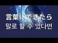 모든것을 전할수 있다면. 히바나(ヒバナ)- 말로 할수 있다면(言葉にできたら)