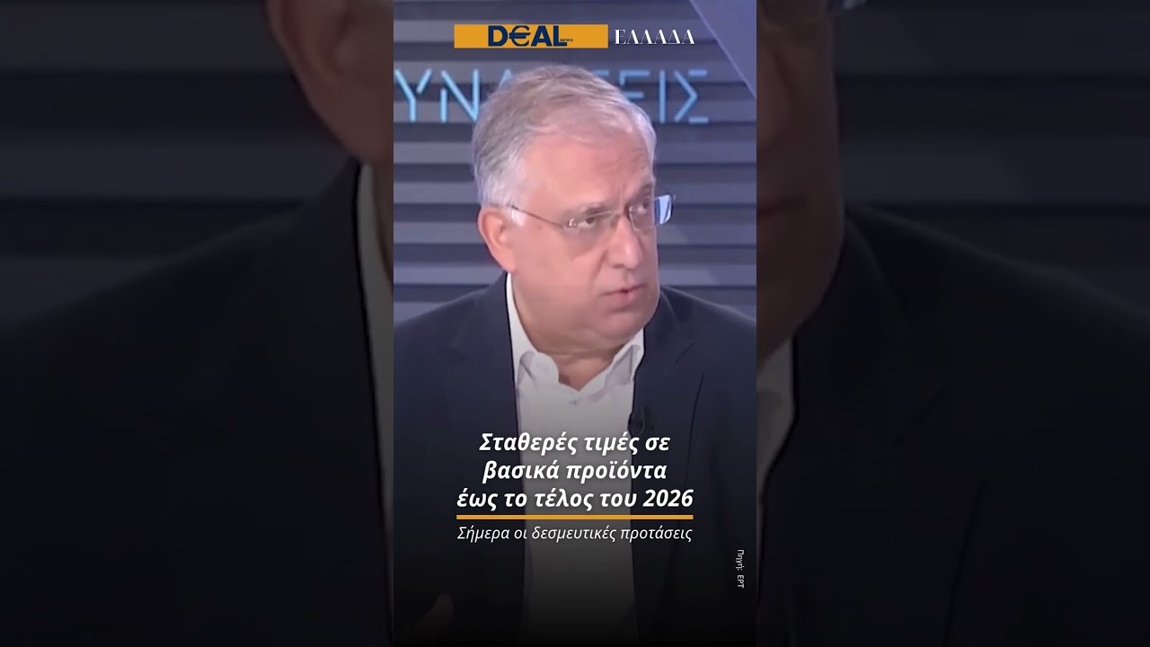 🛒 Σταθερές τιμές σε βασικά προϊόντα έως το τέλος του 2026