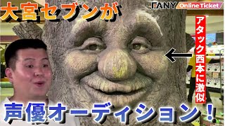 ジェラードンアタック西本に激似キャラの声優に大宮セブンがチャレンジ