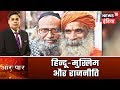 AAR PAAR | क्या BJP राष्ट्रवाद पर जीतेगी 2019 का चुनाव?  | Amish Devgan