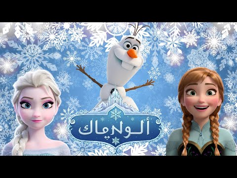 إلسا و آنا أغنية سحرية للأطفال من فروزن أولاف و آرينديل بينادوا