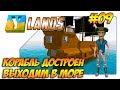 Корабль достроен, выходим в море #009. Прохождение Ylands  (Выживание/Крафт/Исследование/Песочница)