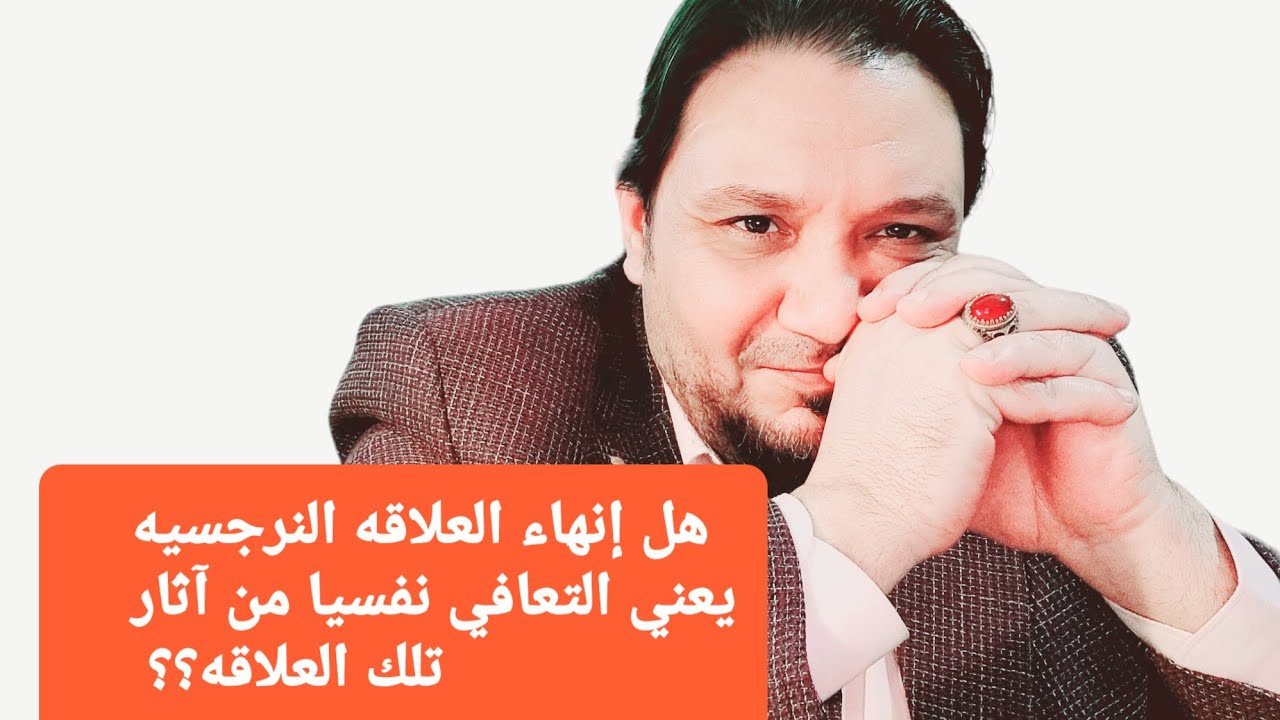 معقول فعلا ؟؟ | هل أنهاء العلاقه النرجسيه يعني التشافي و التعافي من آثار تلك  العلاقه ؟؟