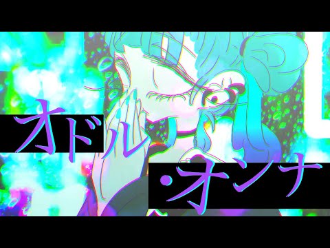 ウォリル - オドル・オンナ feat. 初音ミク