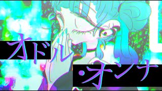 ウォリル - オドル・オンナ feat. 初音ミク