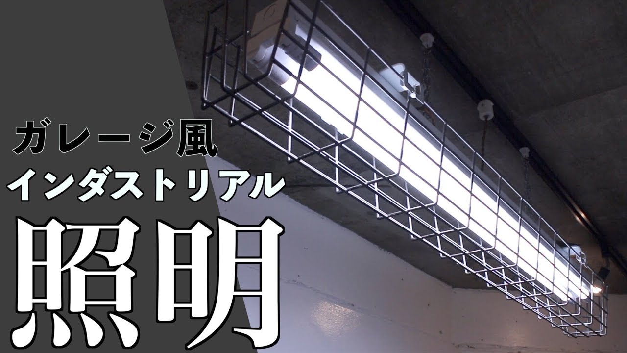ガレージの様なインダストリアル照明 Youtube