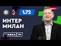 ИНТЕР - МИЛАН. Прогноз Шмурнова на футбол