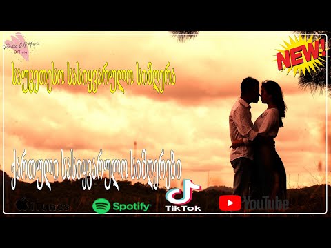 მაგარი სიმღერა სიყვარულზე ❤️❤️2021 წლის სასიყვარულო სიმღერები❤️ ქართული სასიყვარულო სიმღერები ❤️