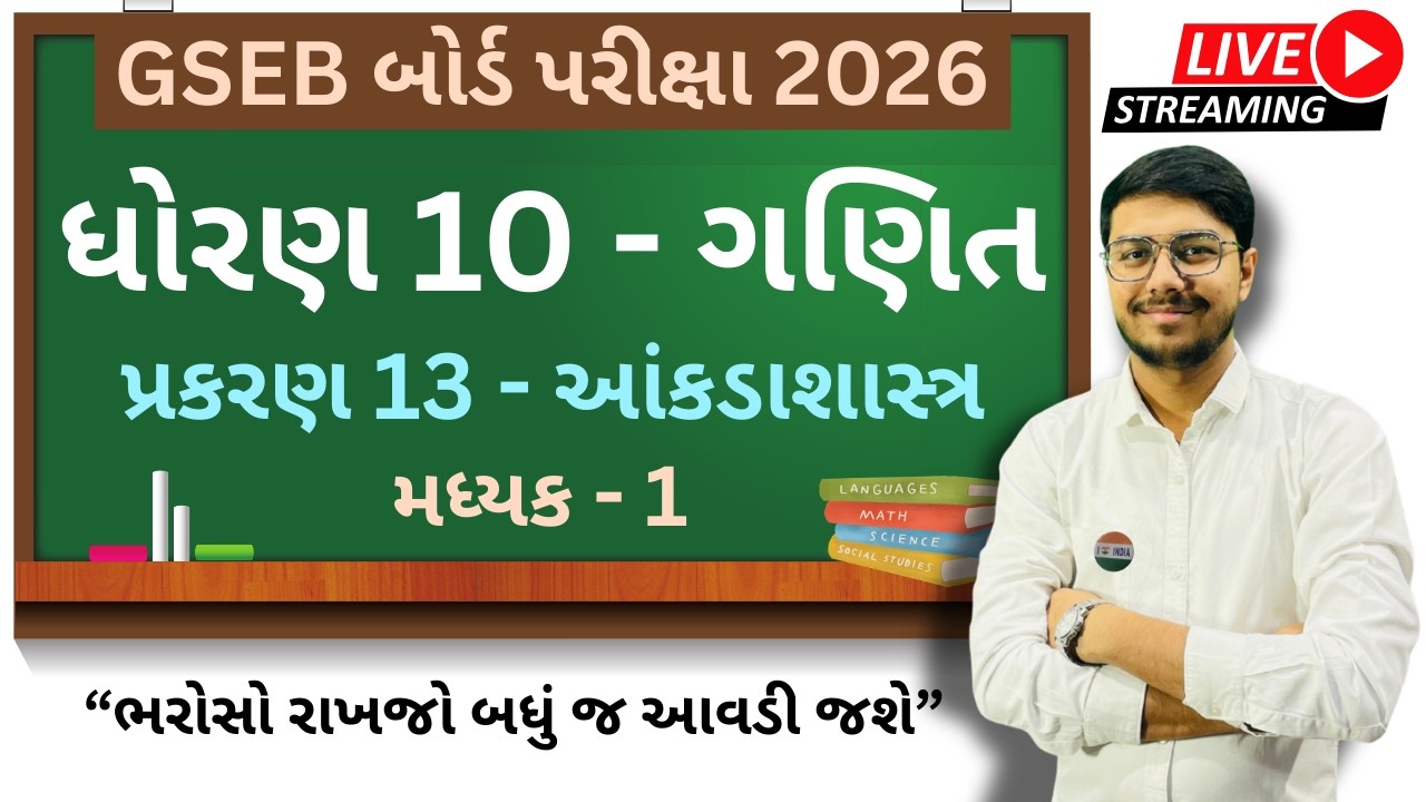 Std 10 Full Maths 2026 । Ch 13 - મધ્યક । લેક્ચર - 1 । 100 % IMP for GSEB Board Exam 2026 । FREE LIVE