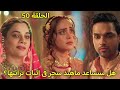 مسلسل لحن القلوب الحلقة 50 توجية الاتهامات لسحر فهل سيوافق ماهيد على مساعدة سحر فى اثبات برائتها 