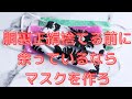 布マスクの肌荒れを軽減　絹を使った布マスクを作ろう！　～ワイヤーなしでも顔に合わせて調節可能な布マスクの作り方と布マスクを安全に使うための滅菌の仕方～