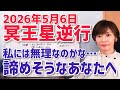 【2026年5月6日】破壊と再生の星・冥王星逆行開始「今諦めたくなっているあなたへ」【ホロスコープ・西洋占星術】