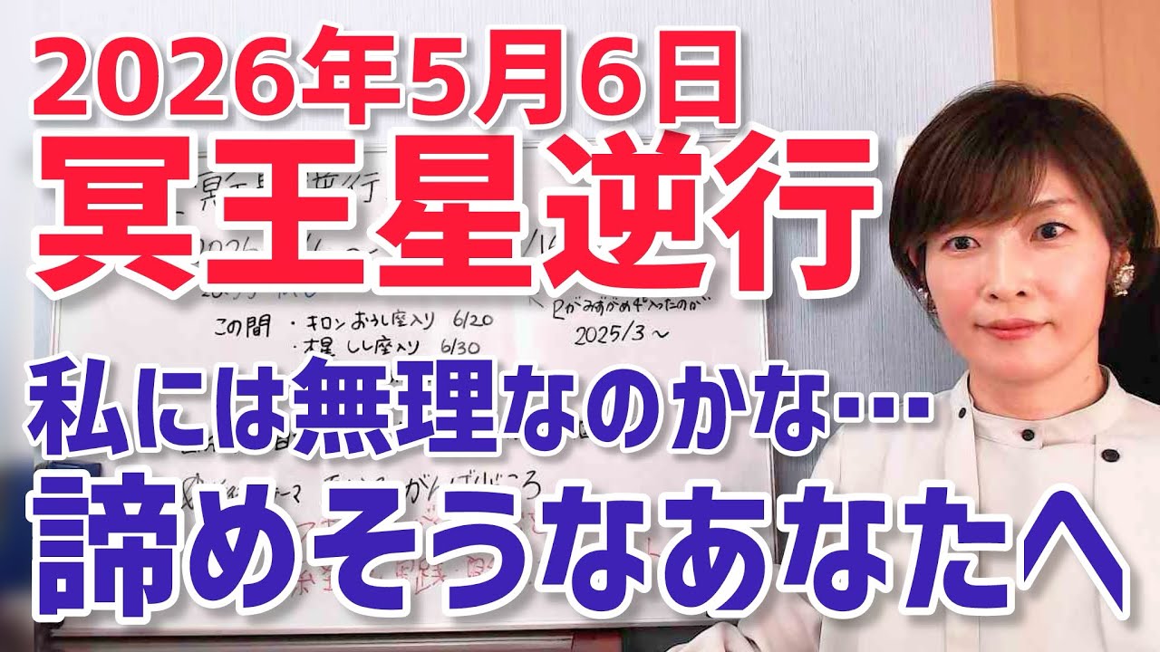 【2026年5月6日】破壊と再生の星・冥王星逆行開始「今諦めたくなっているあなたへ」【ホロスコープ・西洋占星術】