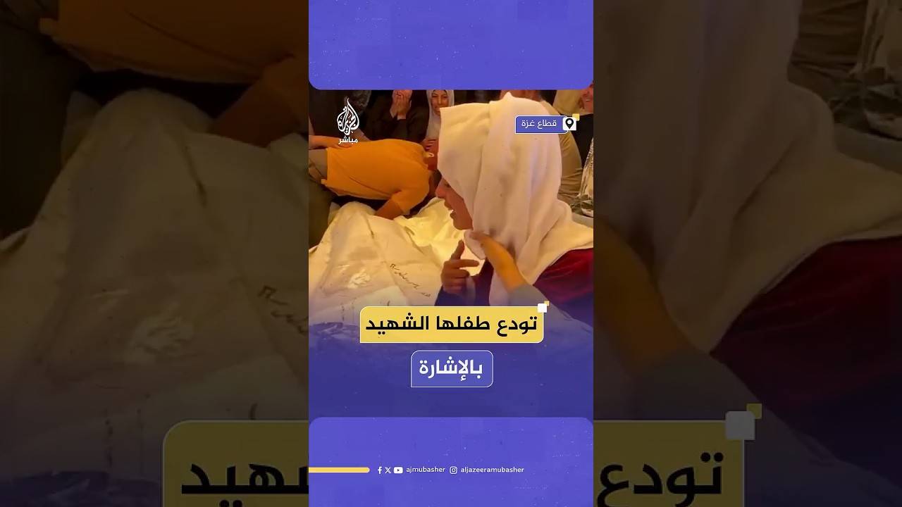 حين تعجز الكلمات، تتكلم الإشارة.. أم صمّاء تودّع طفلها الشهيد بصمت موجِع في غزة