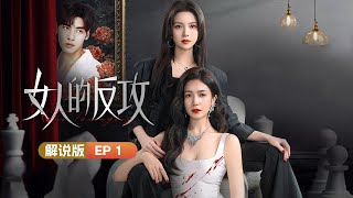 《女人的反攻》全集解说版EP01 | 三个女人因爱沦陷，背后竟是骗婚杀猪盘？从地狱归来的她只为向渣男复仇！Her Vengeance