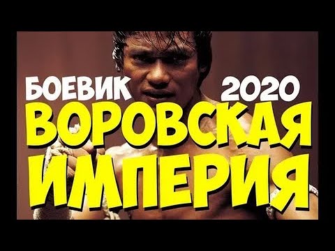 финкой по венах ФИЛЬМ 2020 ВОРОВСКАЯ ИМПЕРИЯ   @ Русские боевики 2019 новинки HD 1080P