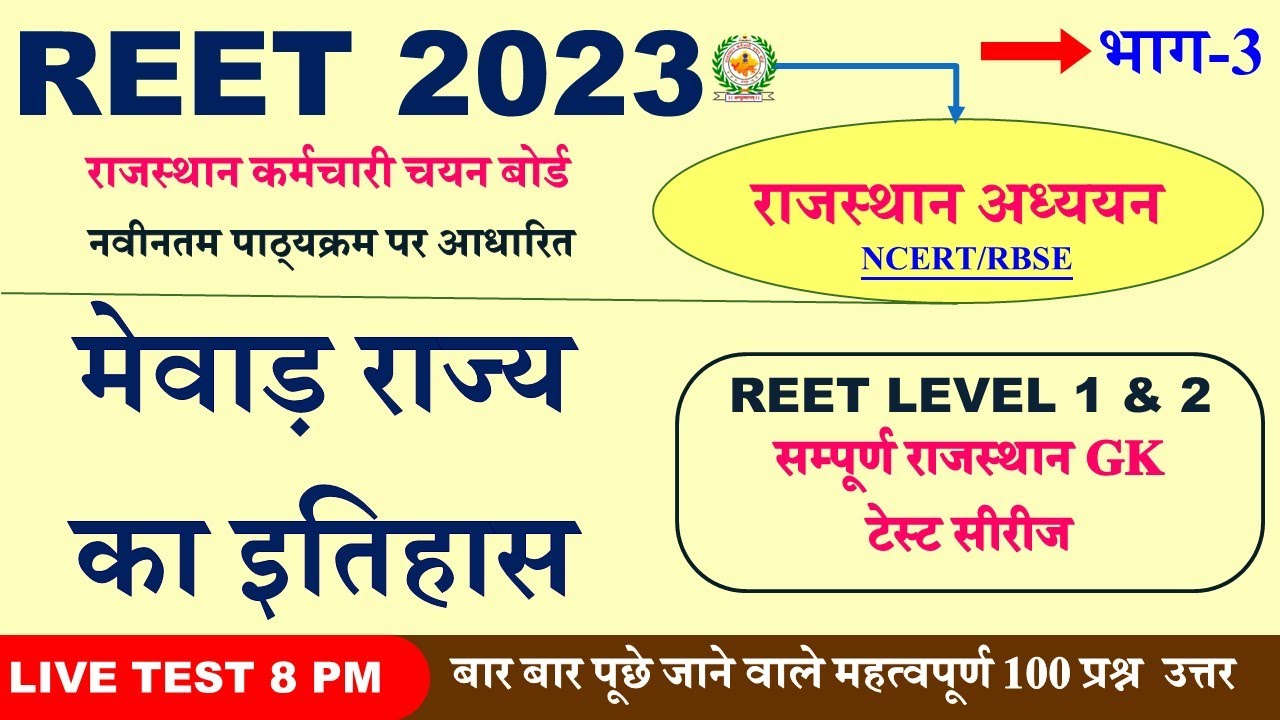 राजस्थान मेवाड राजवंश  //Reet gk  || Prahlad Saran