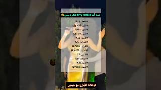 نسبة ان dirty minded تفكيري وسخ 😂❤️#توقعات_الأبراج_مع_جيجي #حالات_واتس #اكسبلور #ترند #لايك