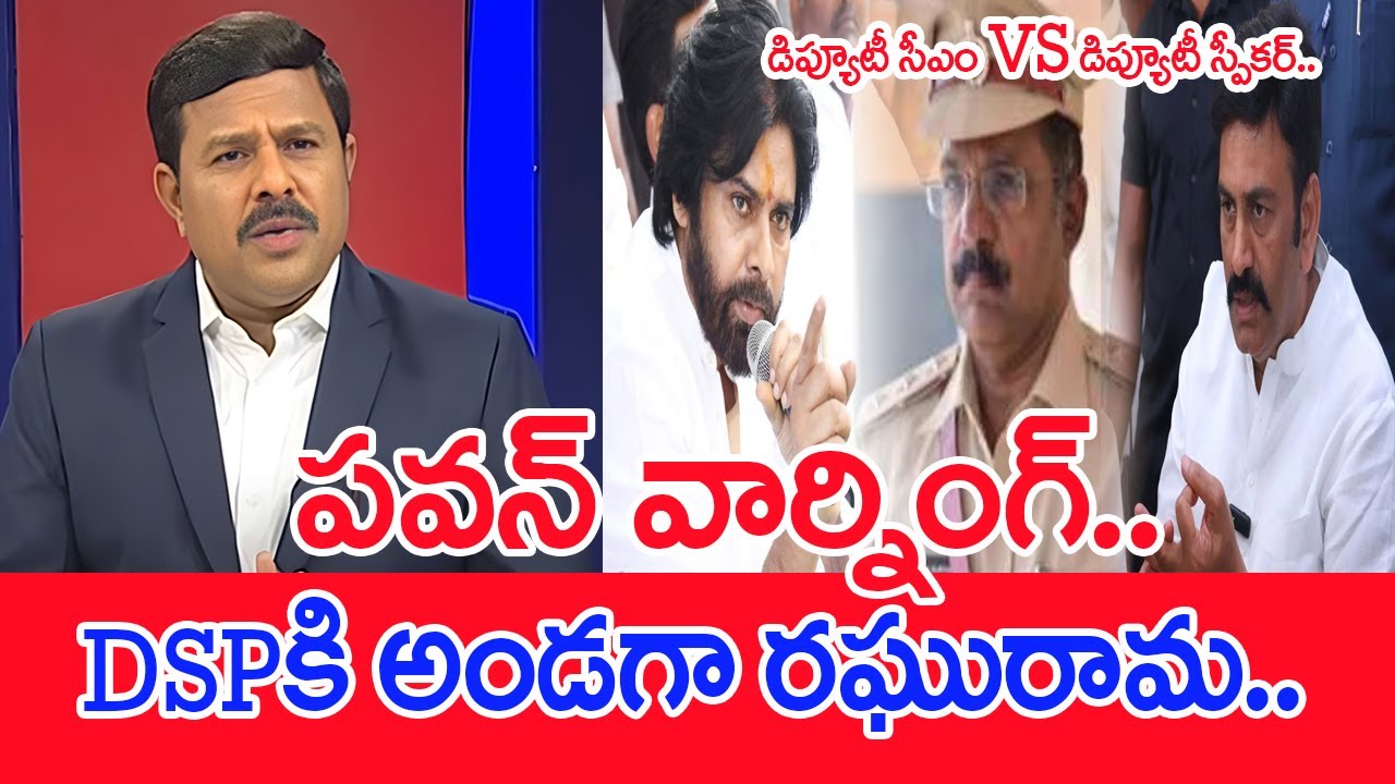 పవన్ వార్నింగ్..DSP కి అండగా రఘురామ..: Mahaa Vamsi Analysis On Pawan VS DSP, Raghurama