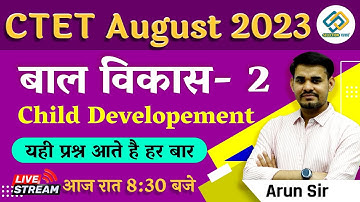 CTET AUGUST 2023 | बाल विकास - 2 |  Child Development | यही प्रश्न आते हैं हर बार |  By Arun Sir