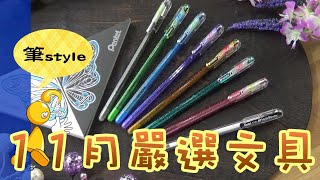 【棋樂玩文具】11月嚴選文具來了~華麗、閃耀、貴氣的五樣嚴選名單!!