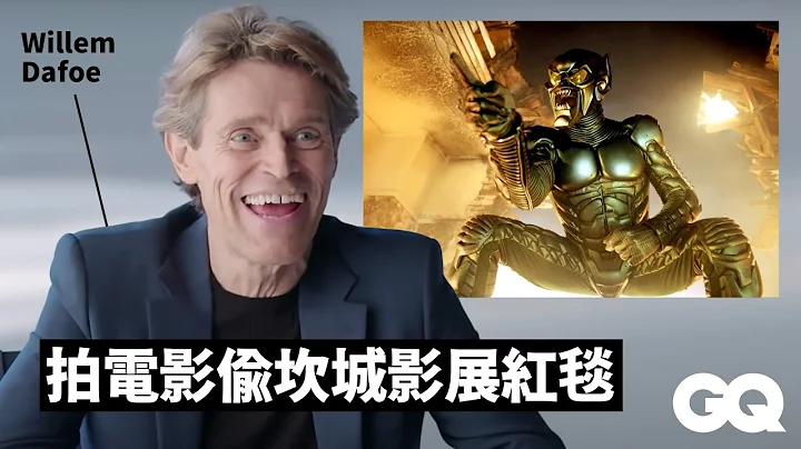 万年反派威廉达佛回顾经典角色，《蜘蛛人》一镜到底片段居被剪掉？ Willem Dafoe Breaks Down His Most Iconic Characters｜明星的经典角色｜GQ - 天天要闻
