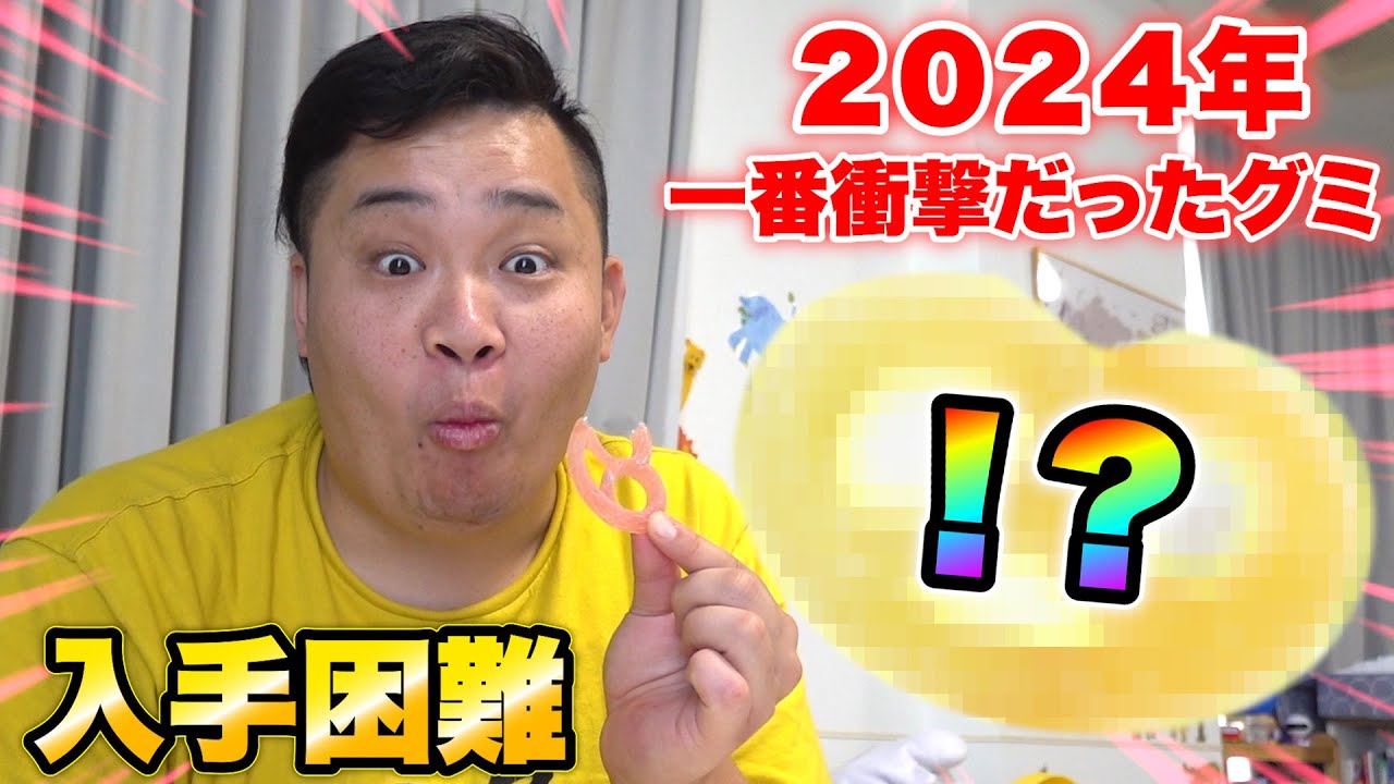 入手困難】2024年ンダホが衝撃過ぎて大量購入してしまった超美味グミを