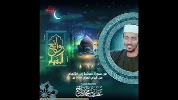 من سورة الأنعام | روائع القيام الشيخ #عفيف_محمدتاج