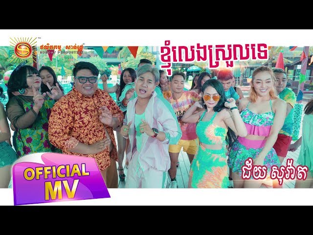 ខ្ញុំលេងស្រួលទេ - ជ័យ សុវ៉ាត  ( full MV )